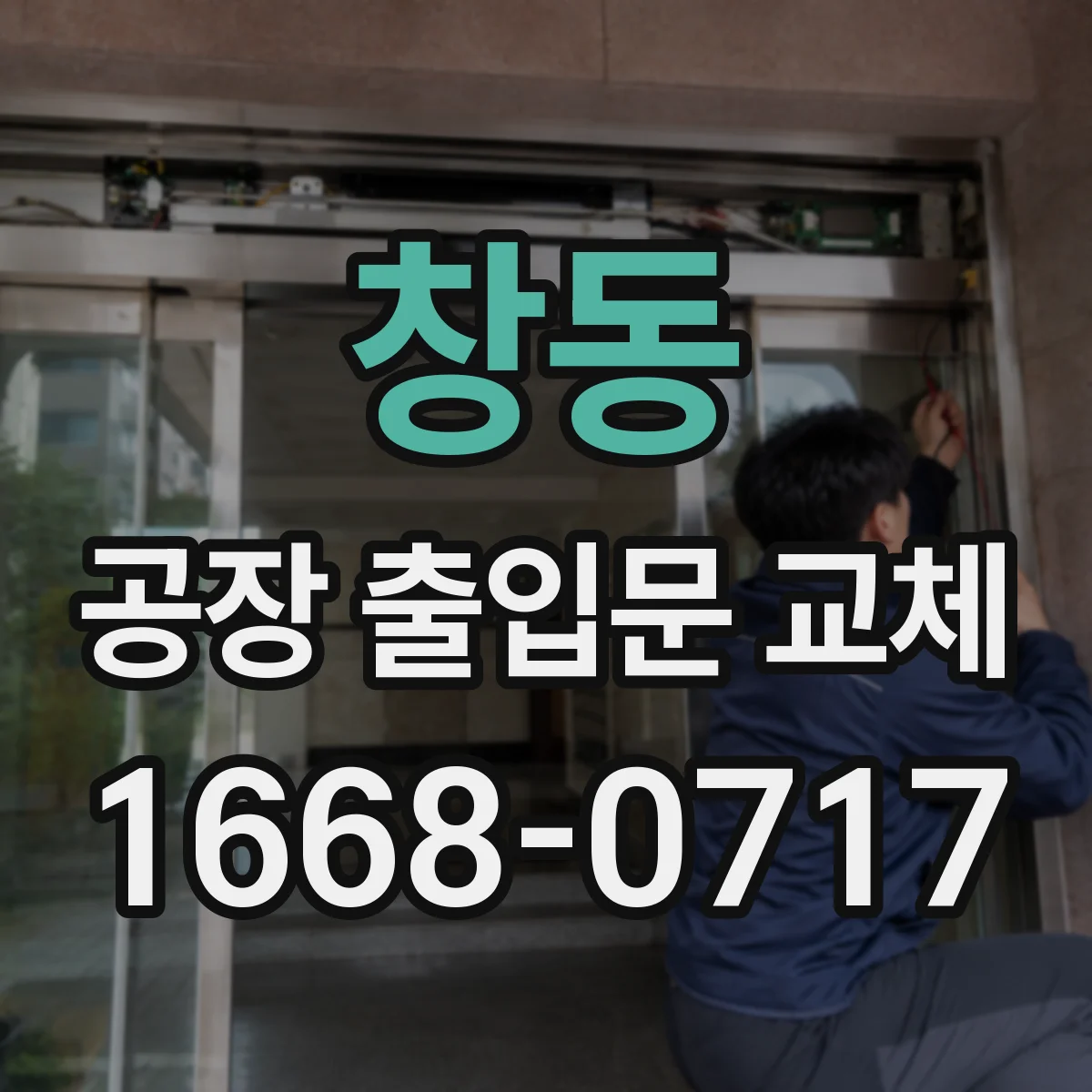 창동 공장 출입문 교체