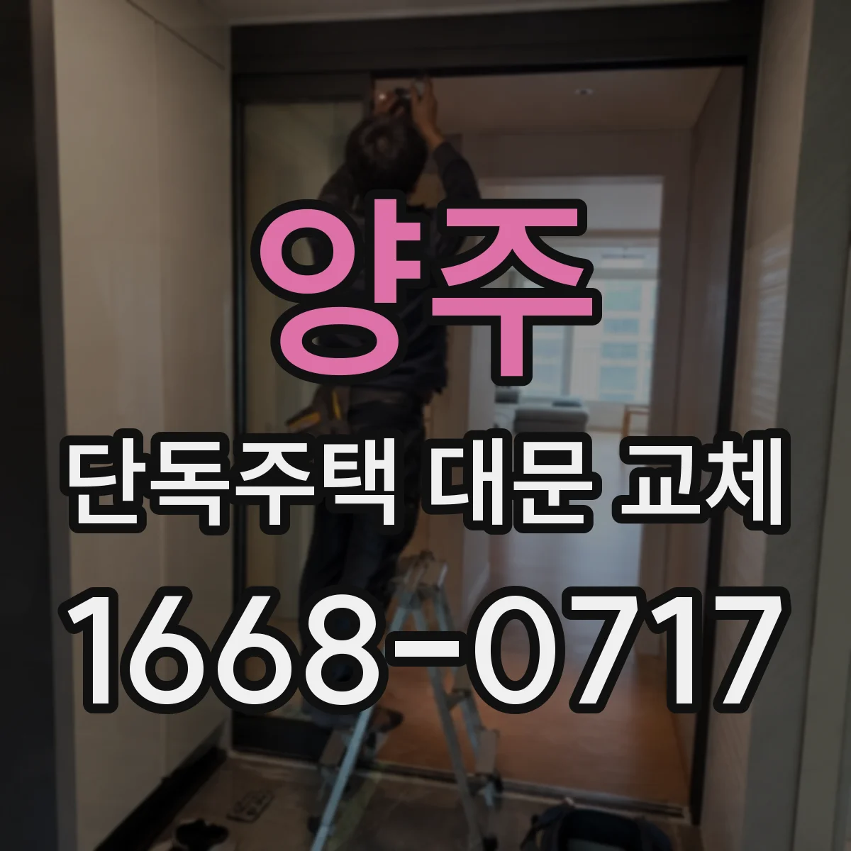 양주 단독주택 대문 교체