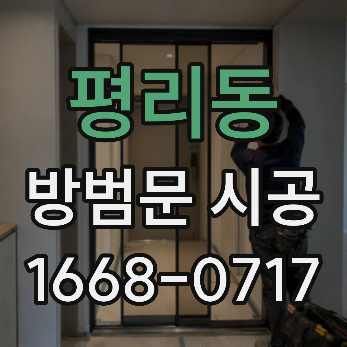 평리동 방범문 시공