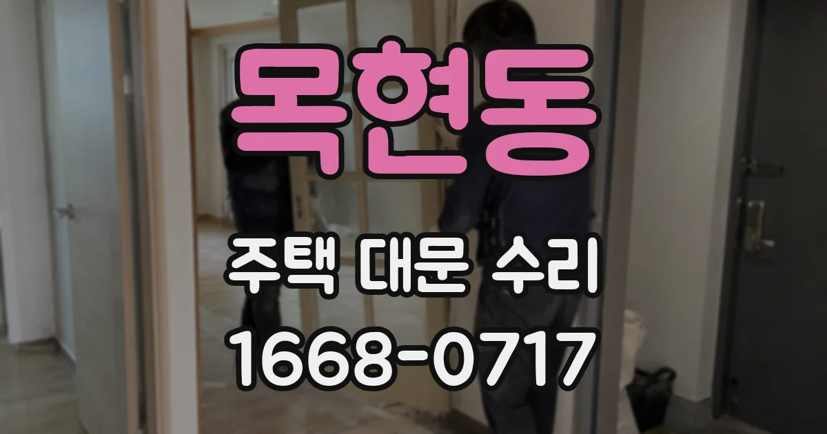 목현동 주택 대문 수리