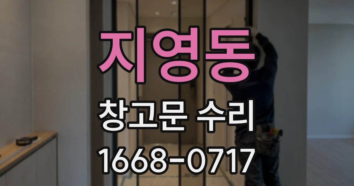 지영동 창고문 수리
