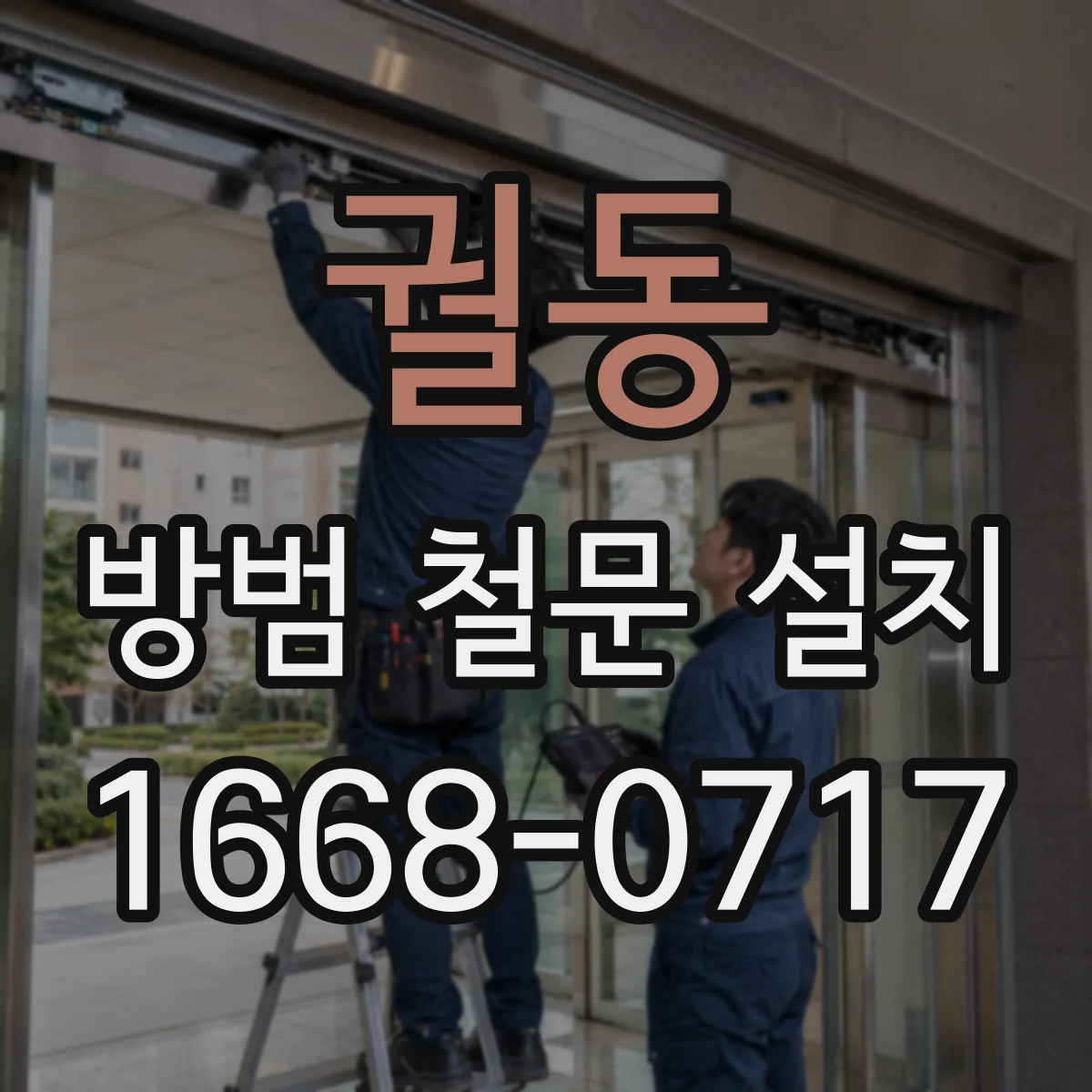 궐동 방범 철문 설치
