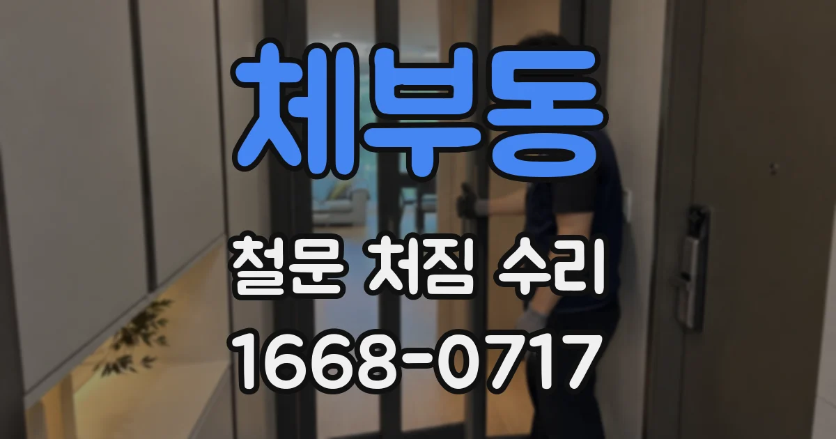 체부동 철문 처짐 수리