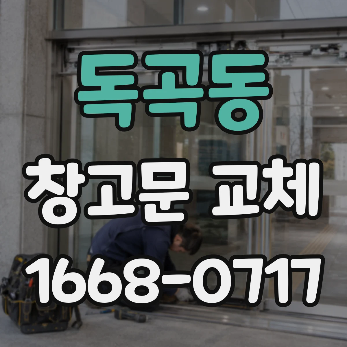 독곡동 창고문 교체