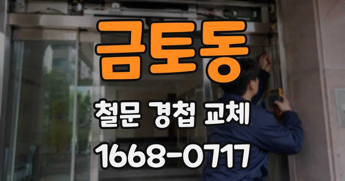 금토동 철문 경첩 교체
