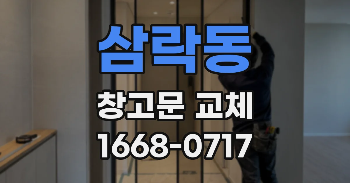 삼락동 창고문 교체