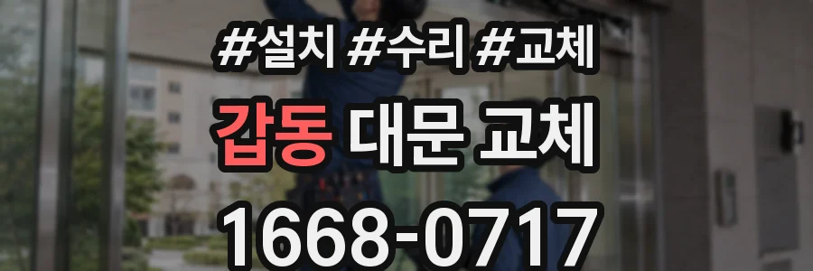 갑동 대문 교체