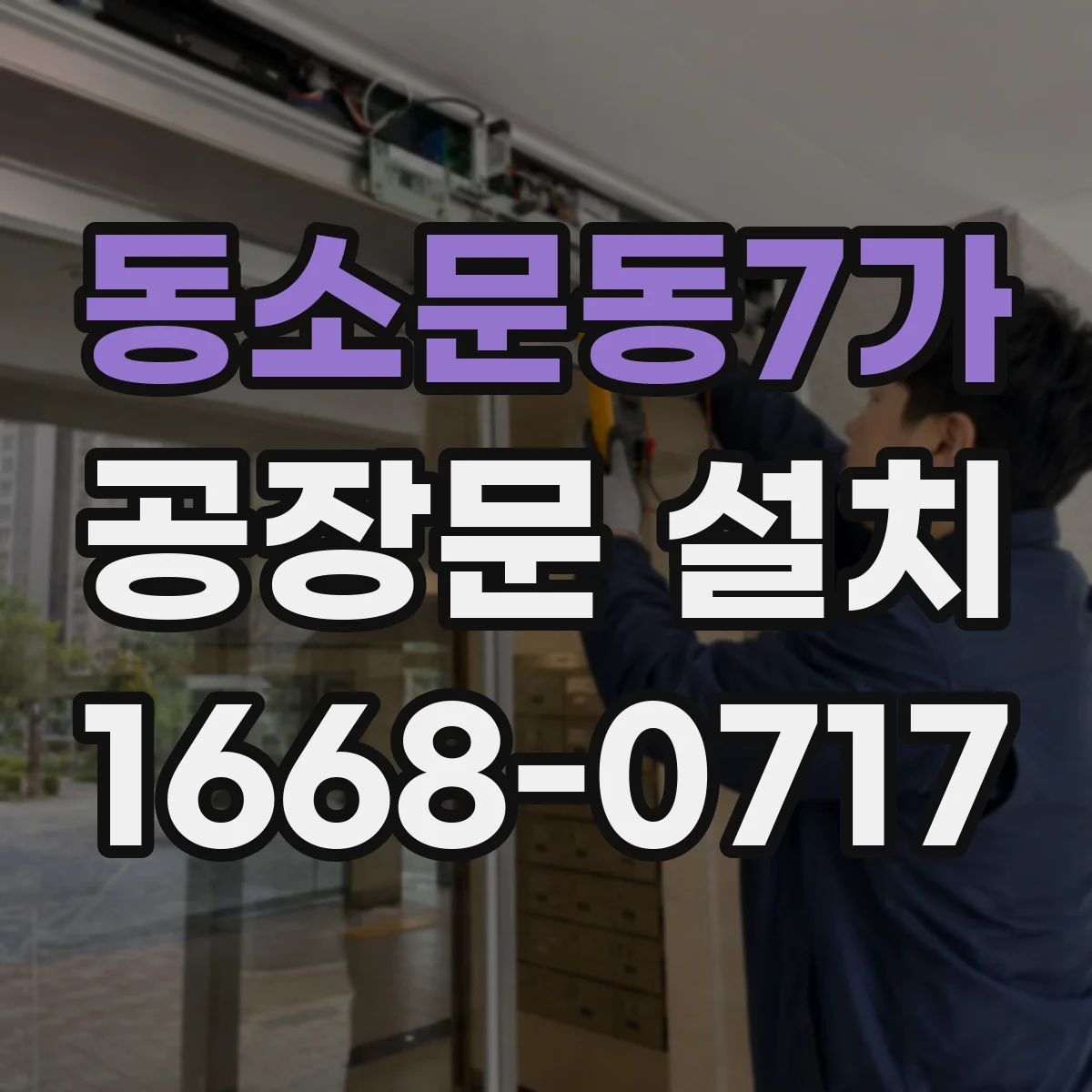 동소문동7가 공장문 설치
