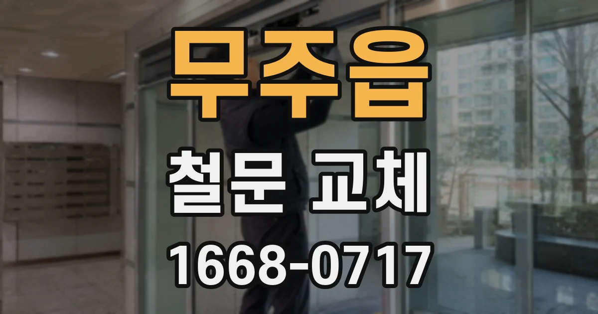 무주읍 철문 교체