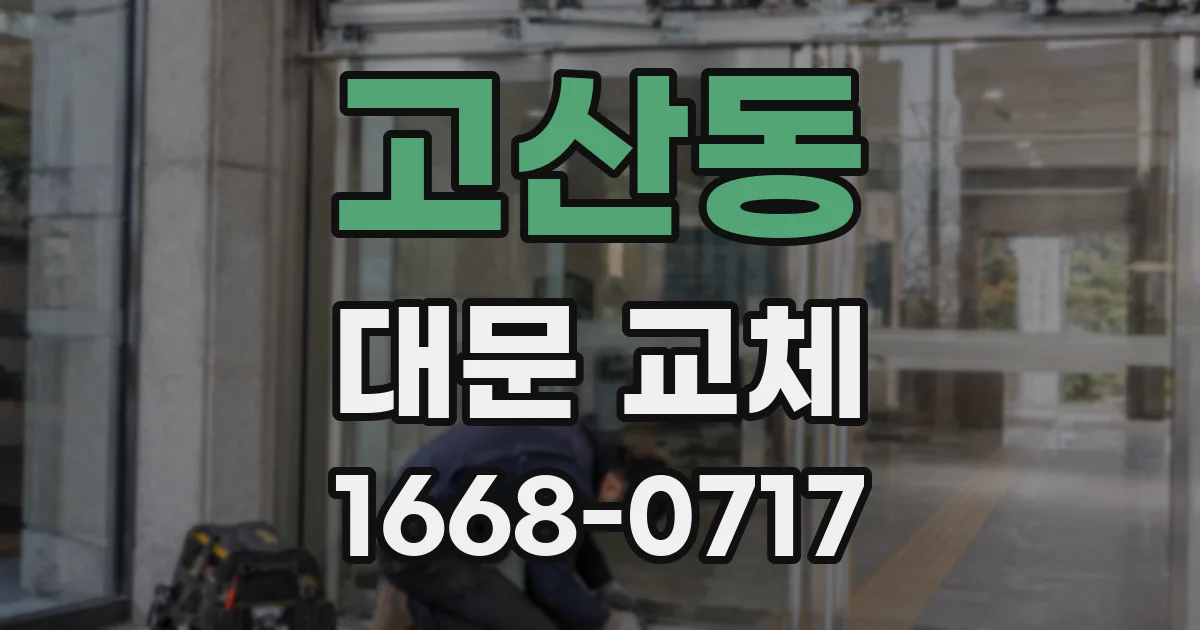 고산동 대문 교체