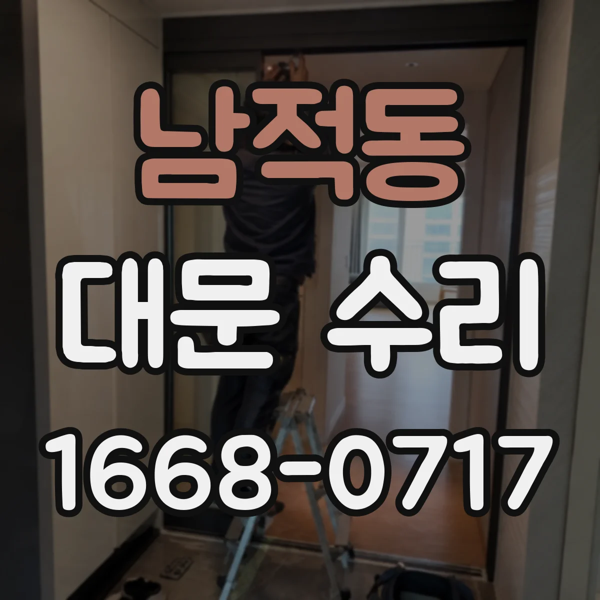 남적동 대문 수리