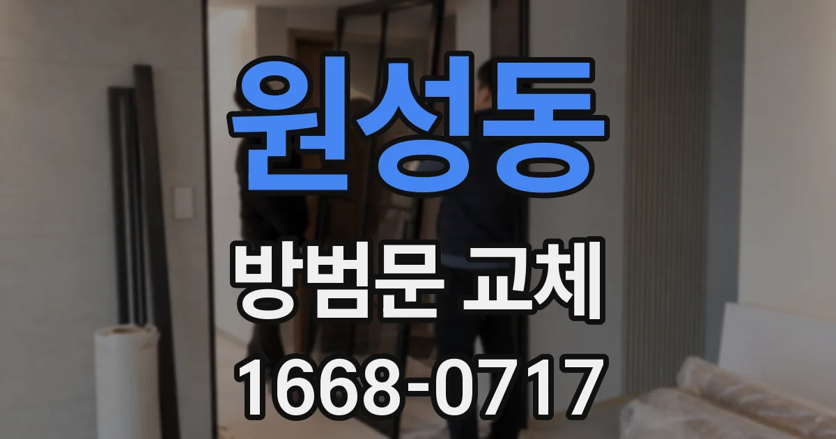 원성동 방범문 교체
