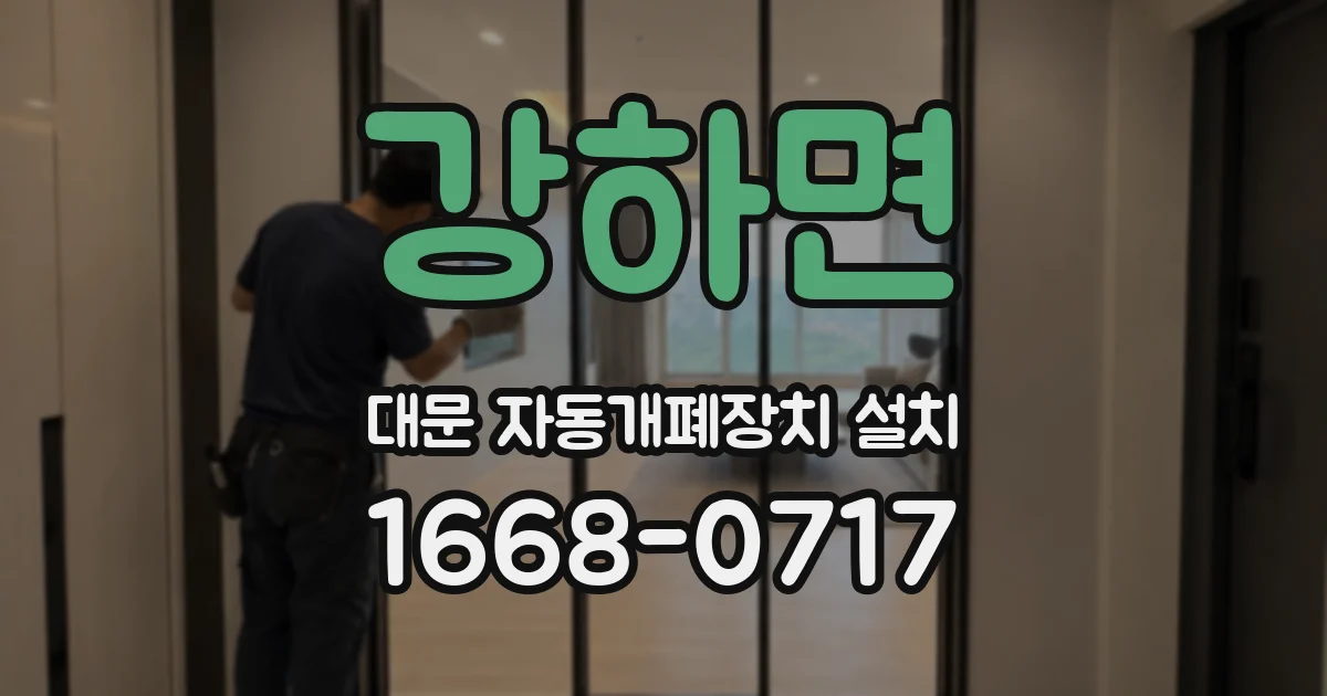 강하면 대문 자동개폐장치 설치
