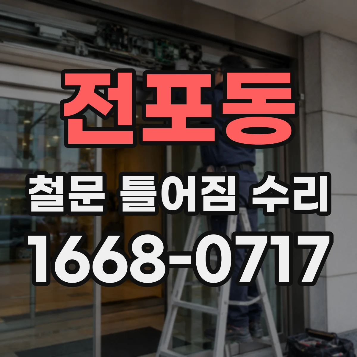 전포동 철문 틀어짐 수리