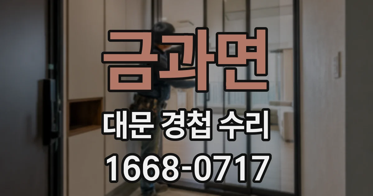 금과면 대문 경첩 수리