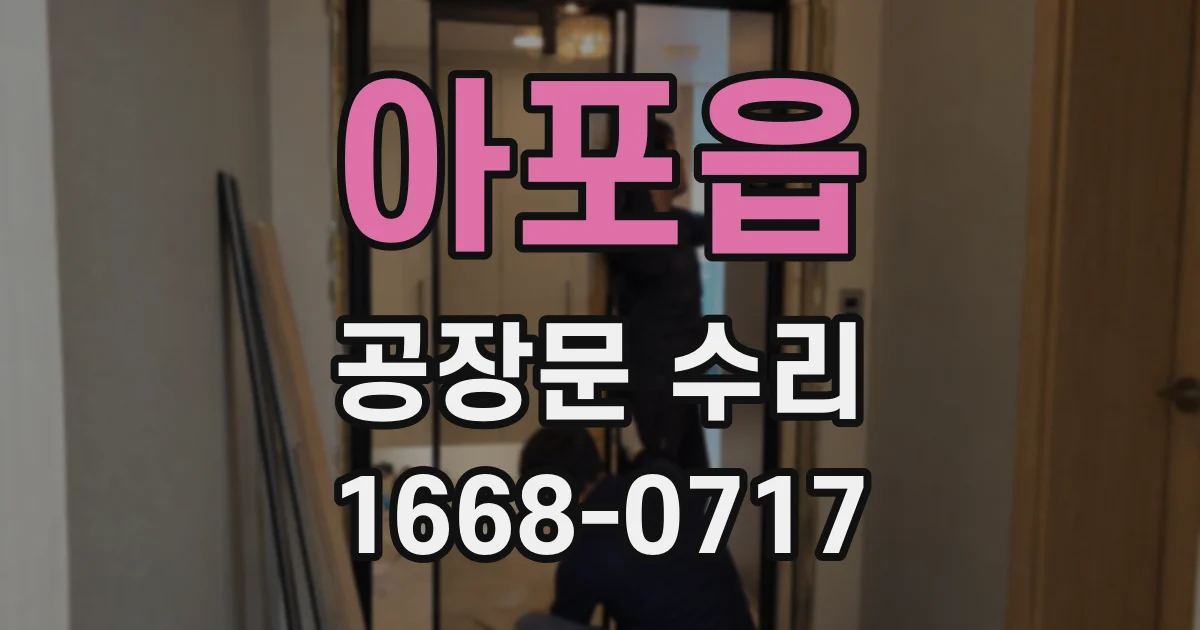 아포읍 공장문 수리