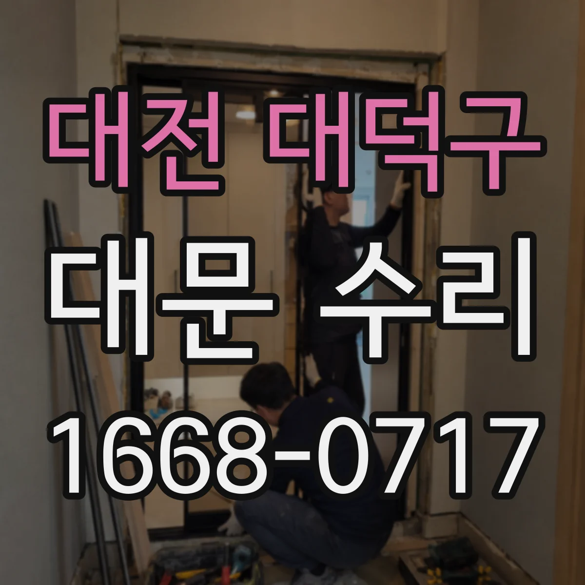 대전 대덕구 대문 수리