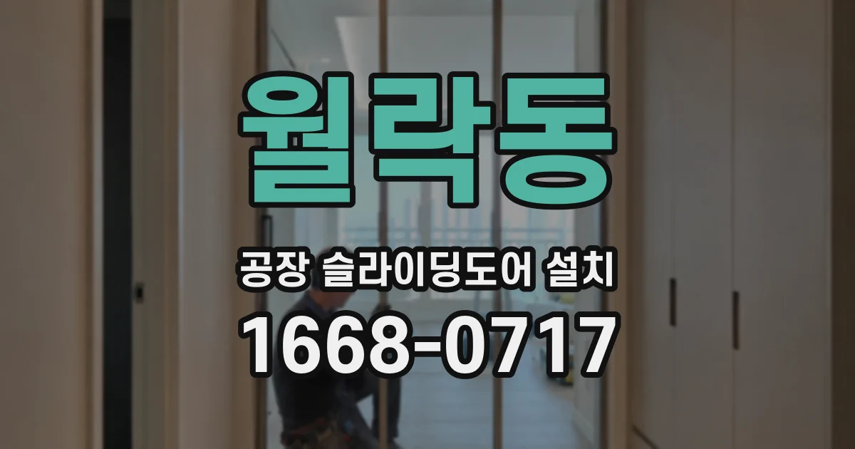 월락동 공장 슬라이딩도어 설치