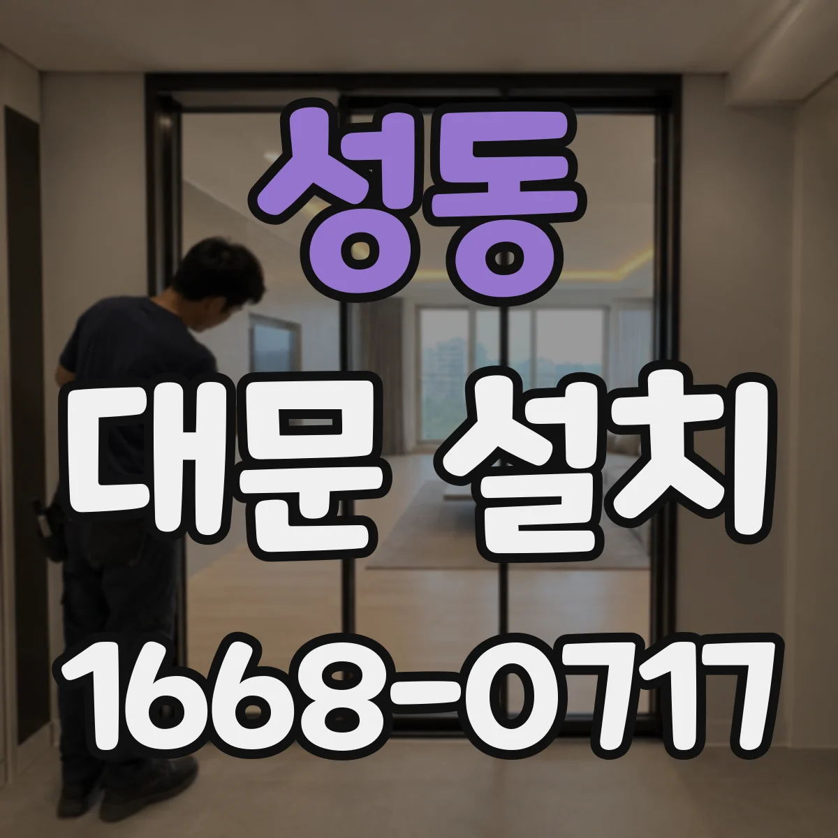 성동 대문 설치