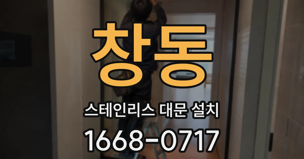 창동 스테인리스 대문 설치