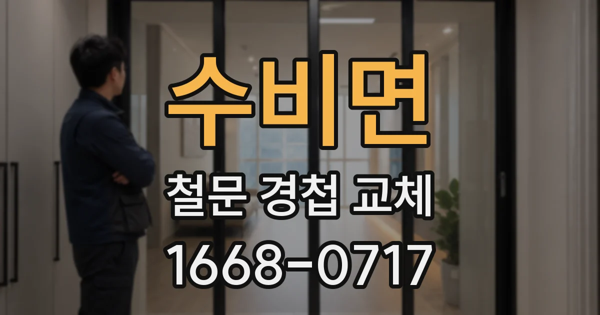 수비면 철문 경첩 교체
