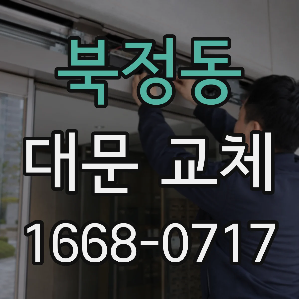 북정동 대문 교체