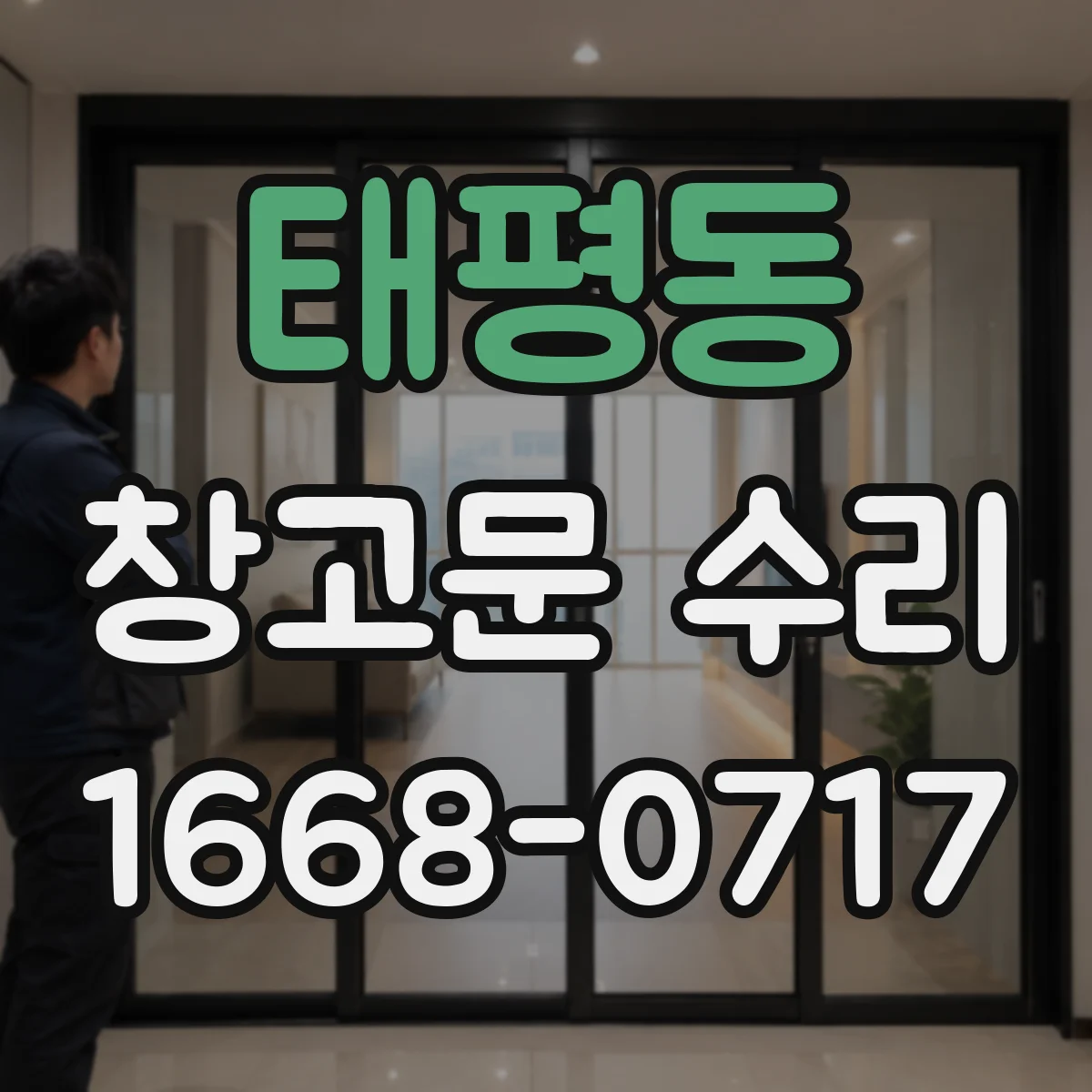 태평동 창고문 수리