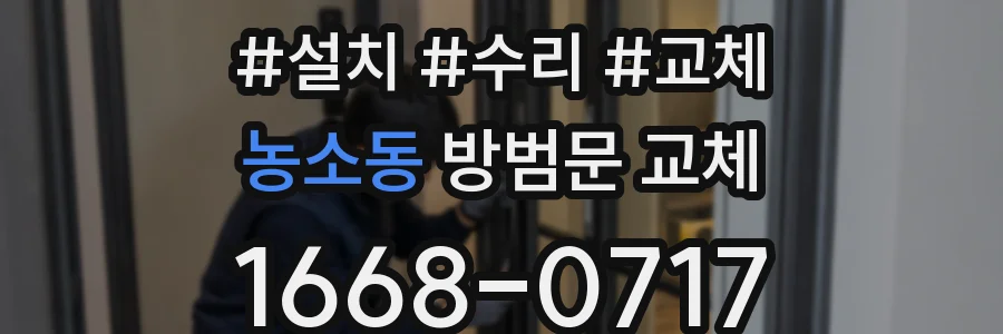 농소동 방범문 교체