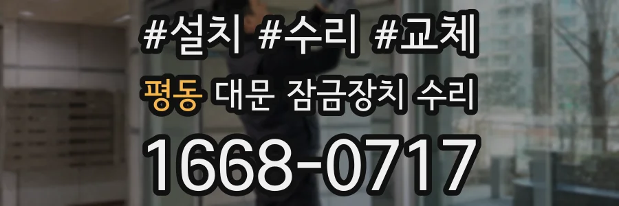 평동 대문 잠금장치 수리