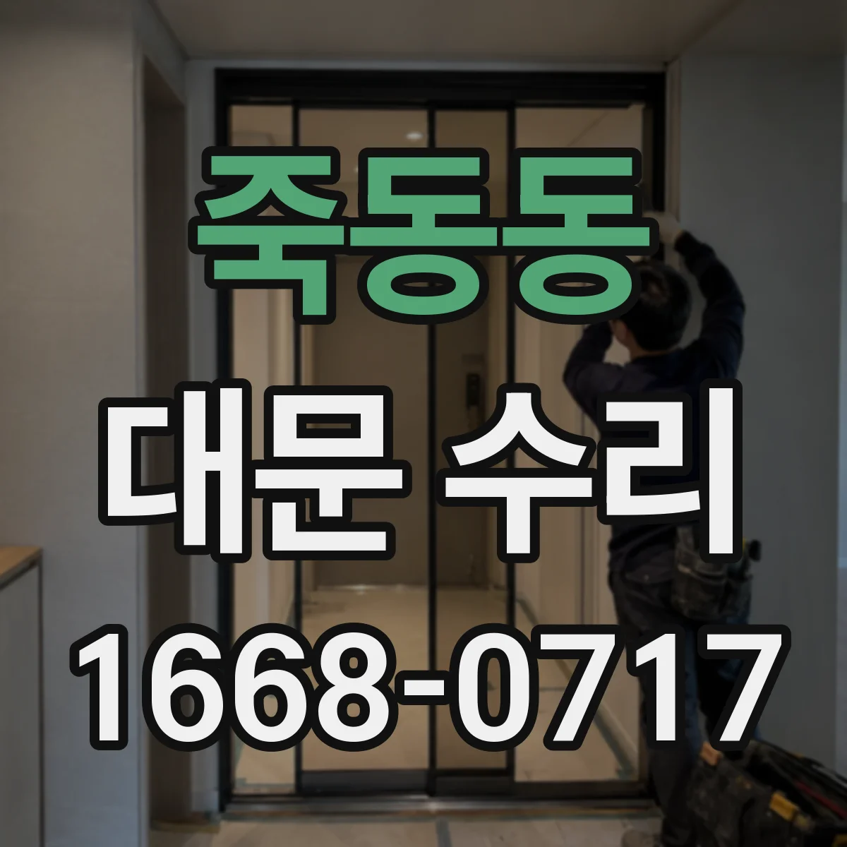 죽동동 대문 수리