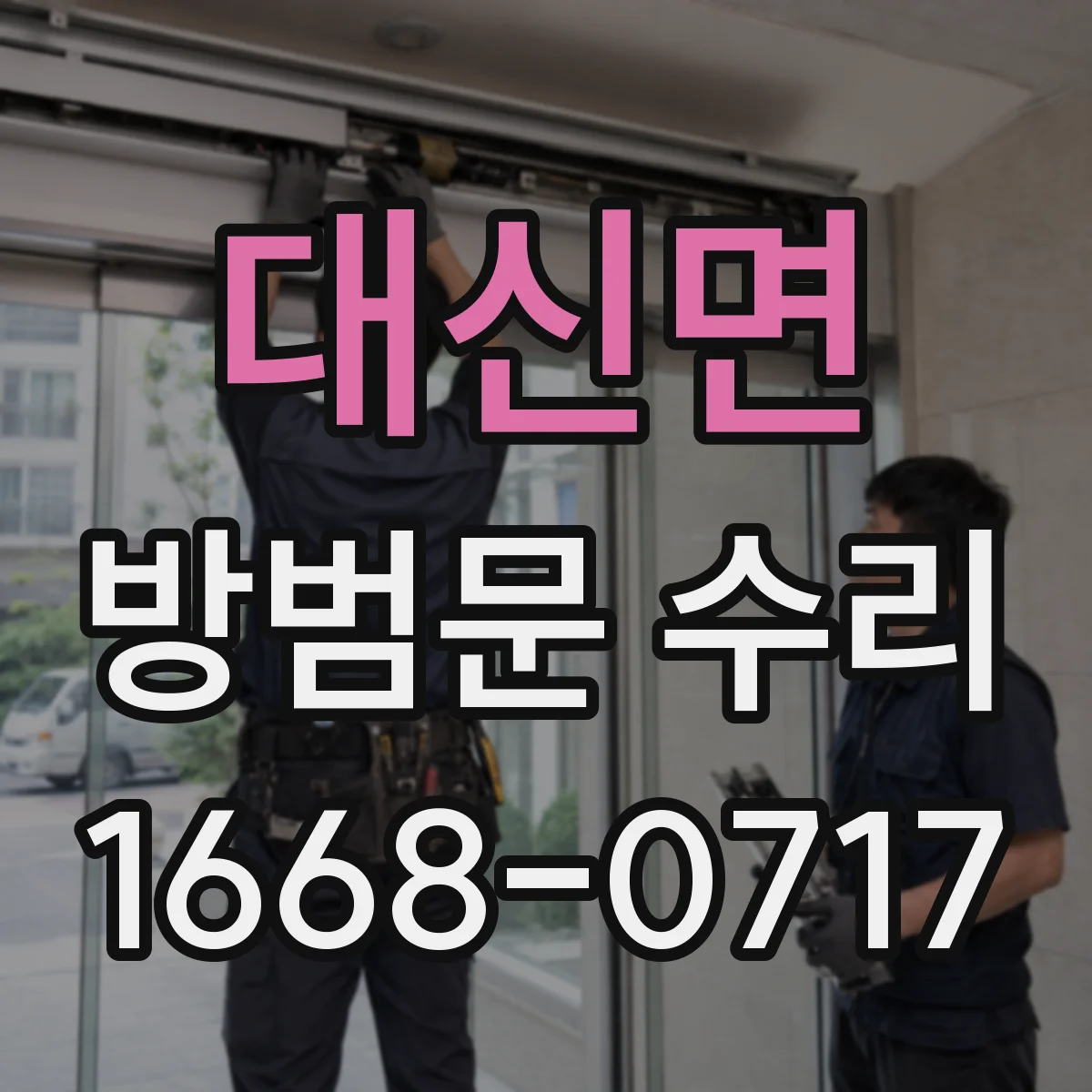대신면 방범문 수리