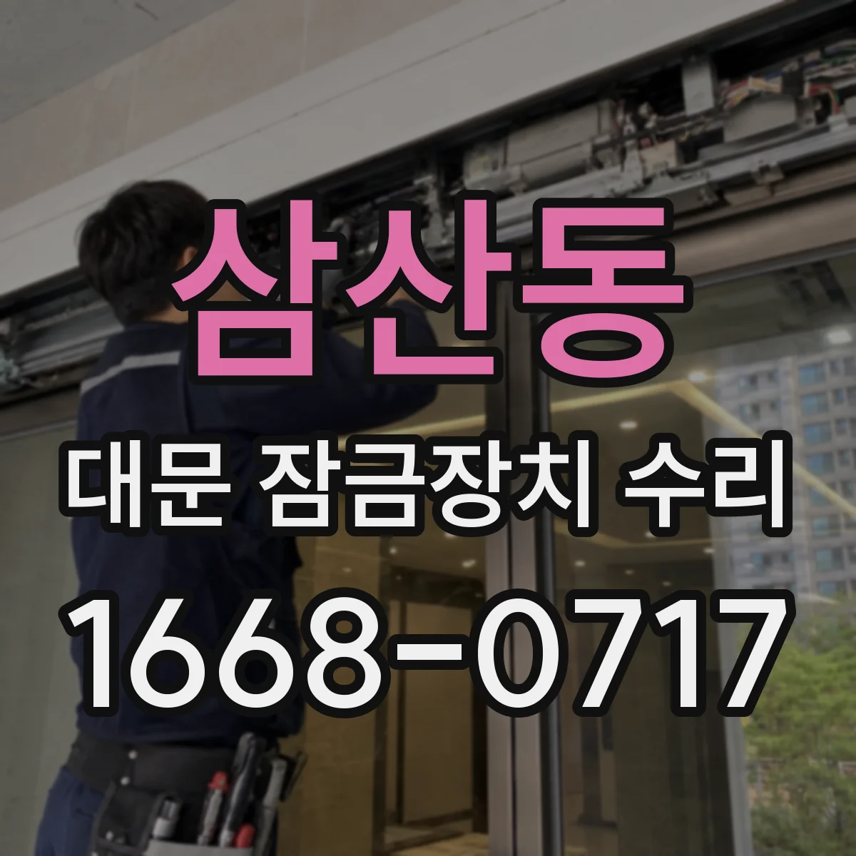 삼산동 대문 잠금장치 수리