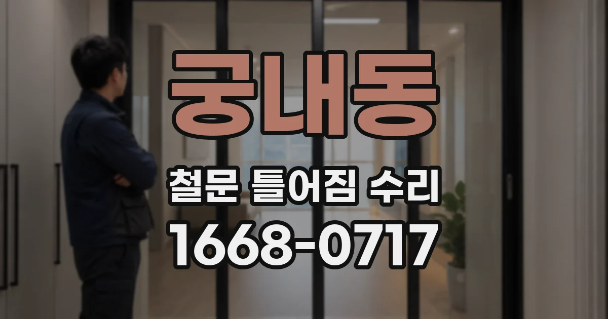 궁내동 철문 틀어짐 수리