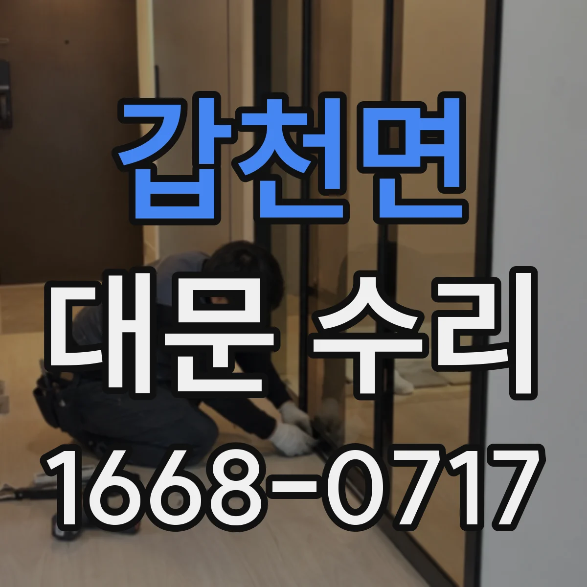 갑천면 대문 수리