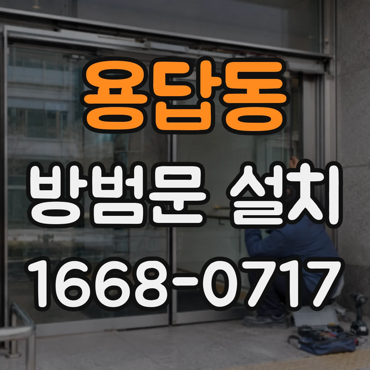 용답동 방범문 설치