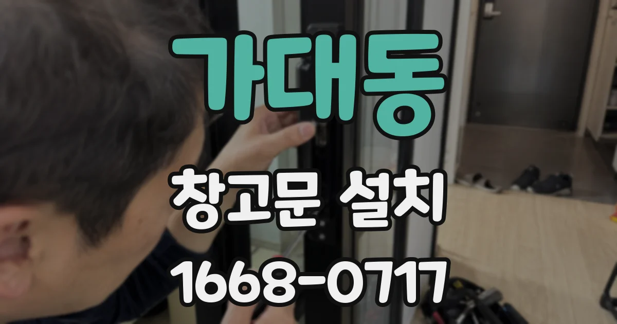 가대동 창고문 설치