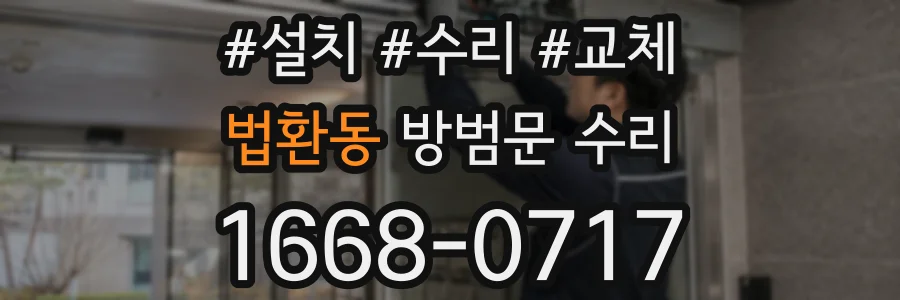 법환동 방범문 수리