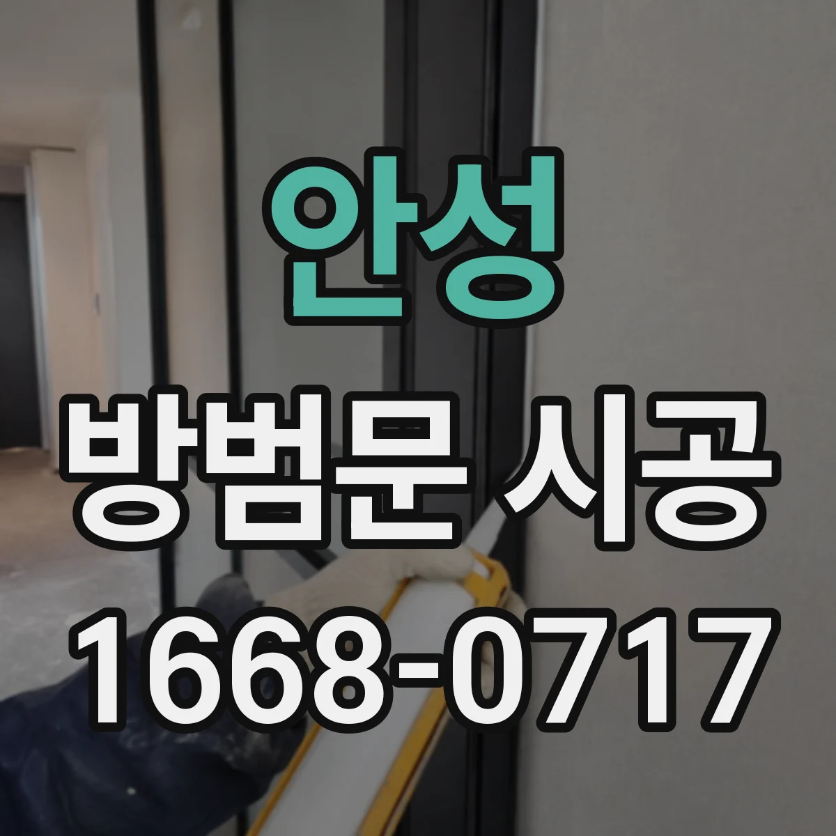 안성 방범문 시공