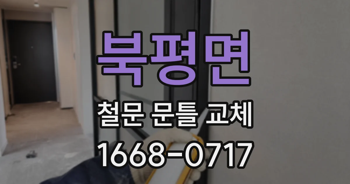 북평면 철문 문틀 교체