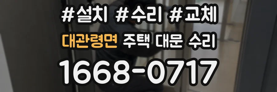 대관령면 주택 대문 수리