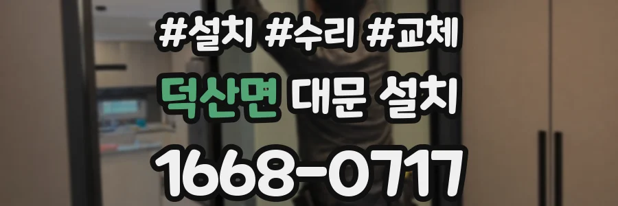 덕산면 대문 설치