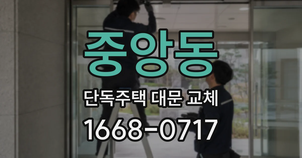 중앙동 단독주택 대문 교체