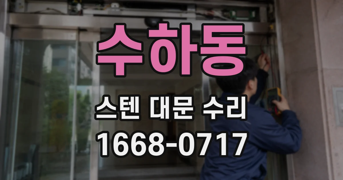 수하동 스텐 대문 수리