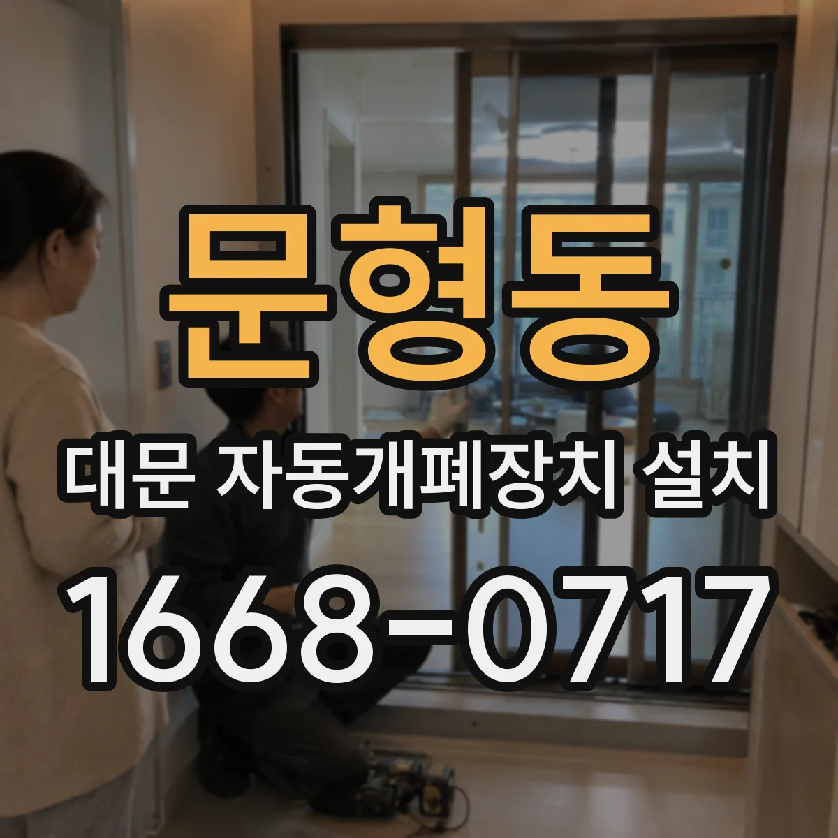 문형동 대문 자동개폐장치 설치