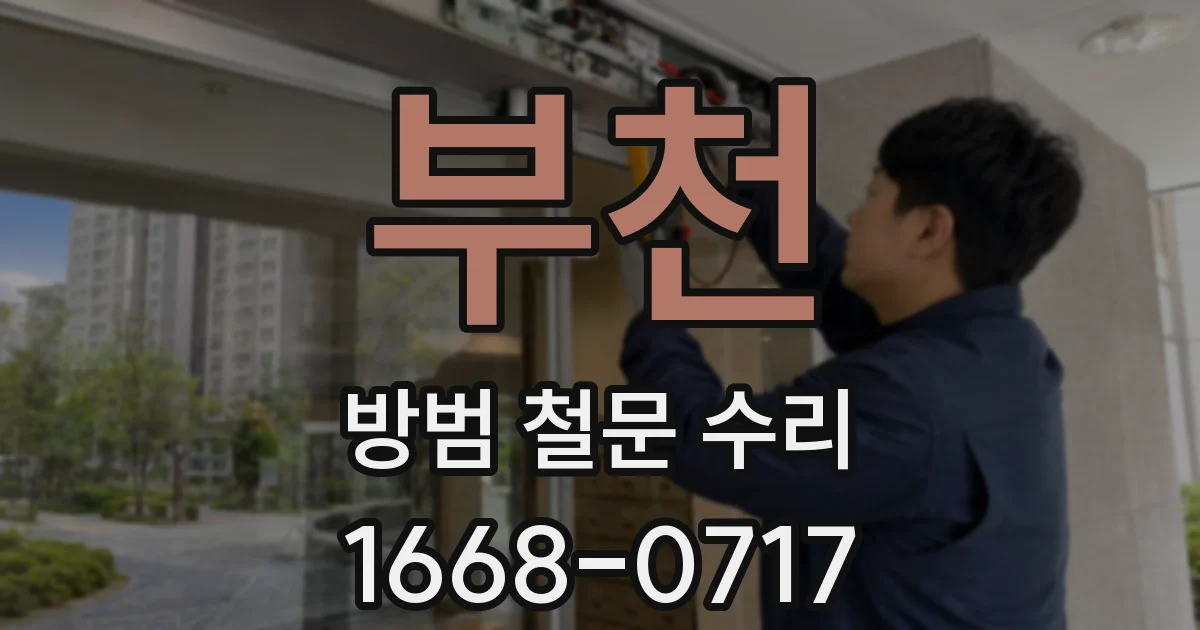 부천 방범 철문 수리