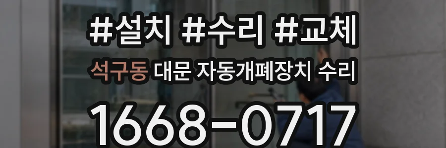 석구동 대문 자동개폐장치 수리