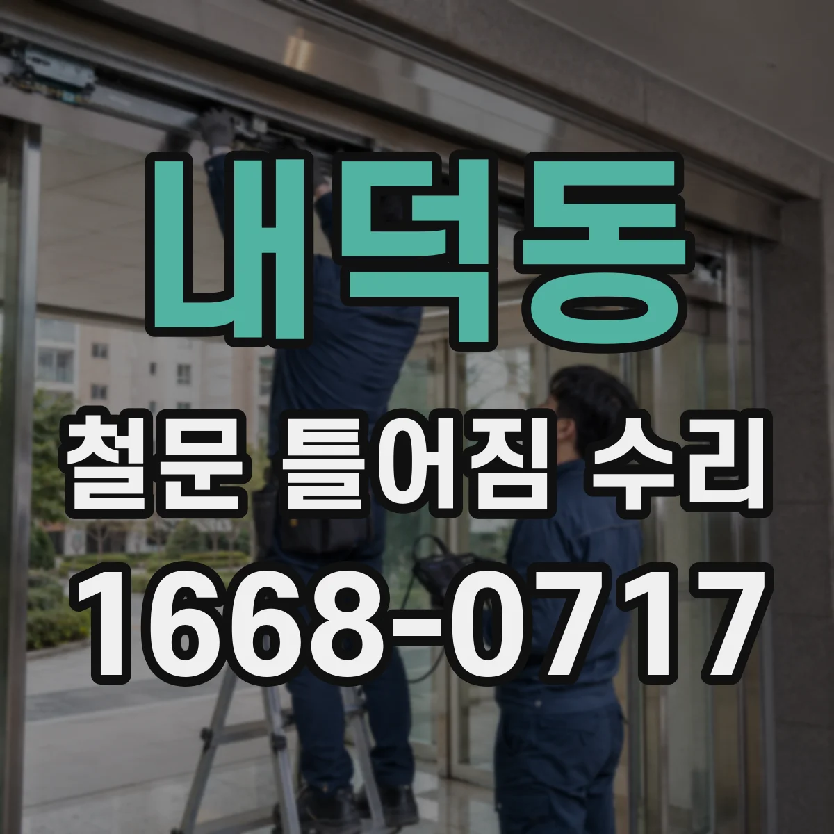 내덕동 철문 틀어짐 수리