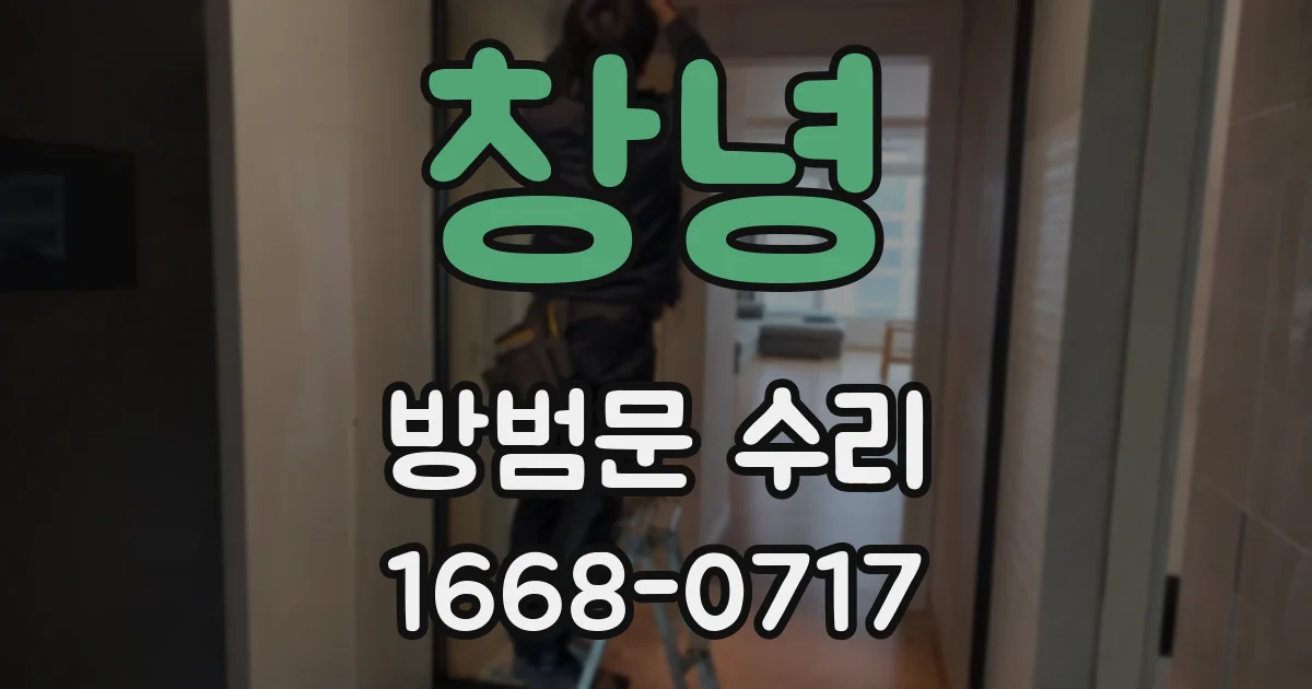 창녕 방범문 수리