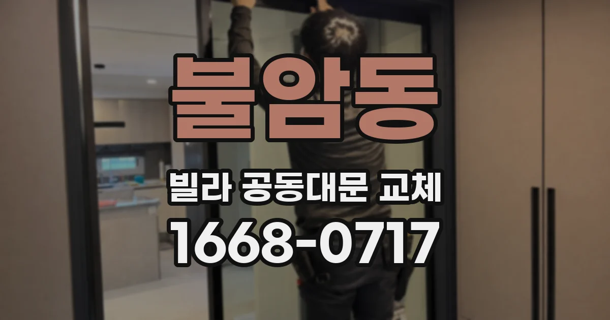 불암동 빌라 공동대문 교체