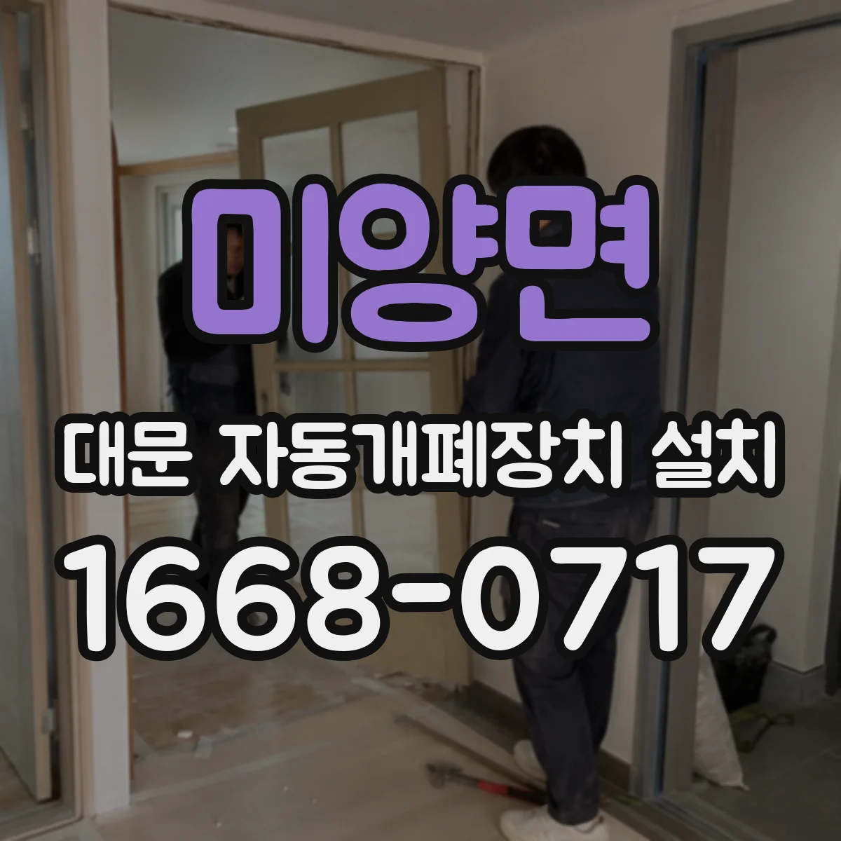 미양면 대문 자동개폐장치 설치